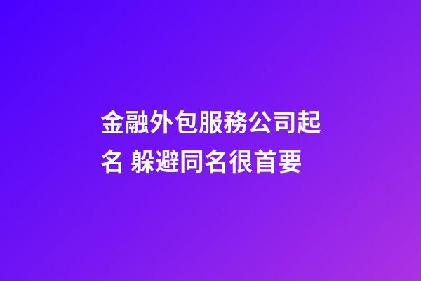 金融外包服務公司起名 躲避同名很首要-第1張-公司起名-玄機派
